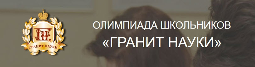 Олимпиада школьников «Гранит науки»