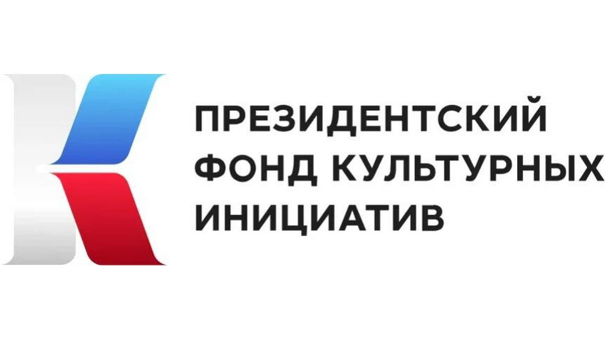 Президентский фонд культурных инициатив объявляет о приёме заявок на конкурсный отбор