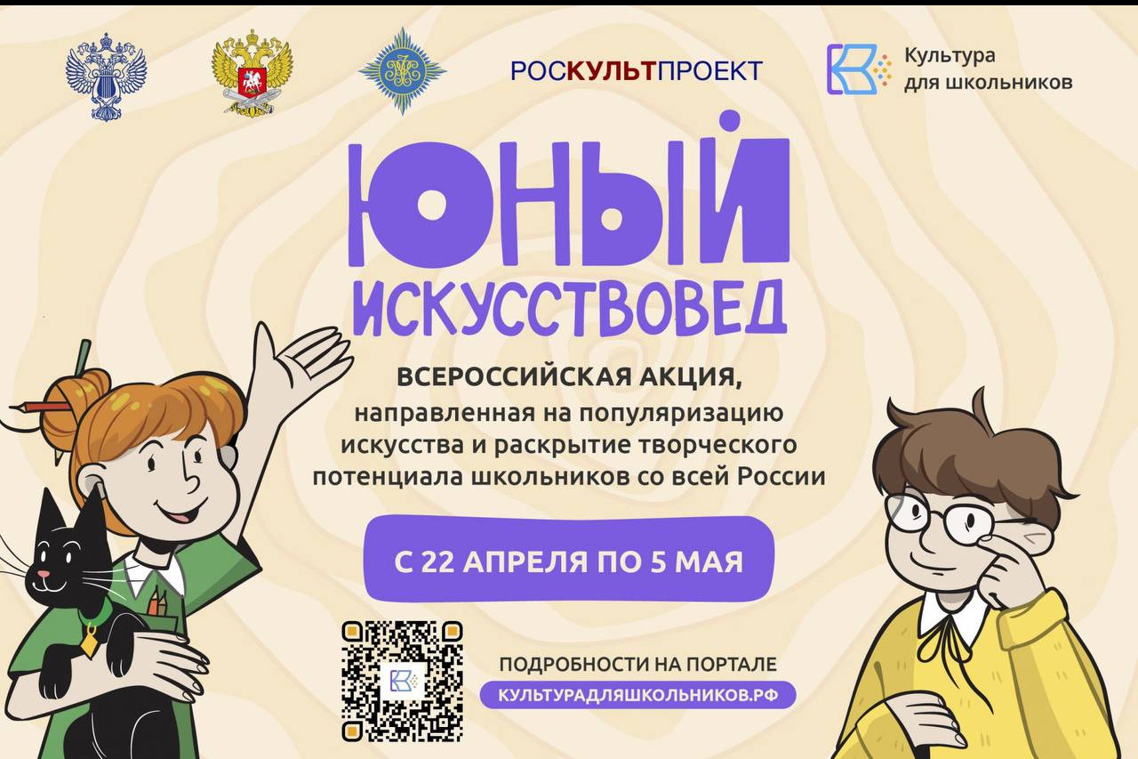 Всероссийская акция «Юный искусствовед» проходит с 22 апреля по 5 мая в рамках проекта «Культура для школьников»
