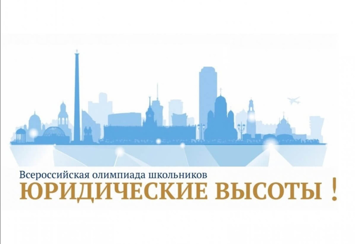 Всероссийская олимпиада школьников «Юридические высоты!»