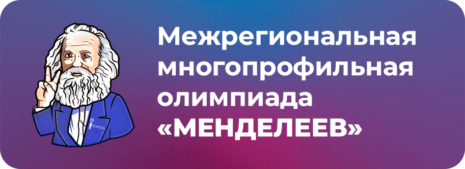 Межрегиональная многопрофильная олимпиада «Менделеев»
