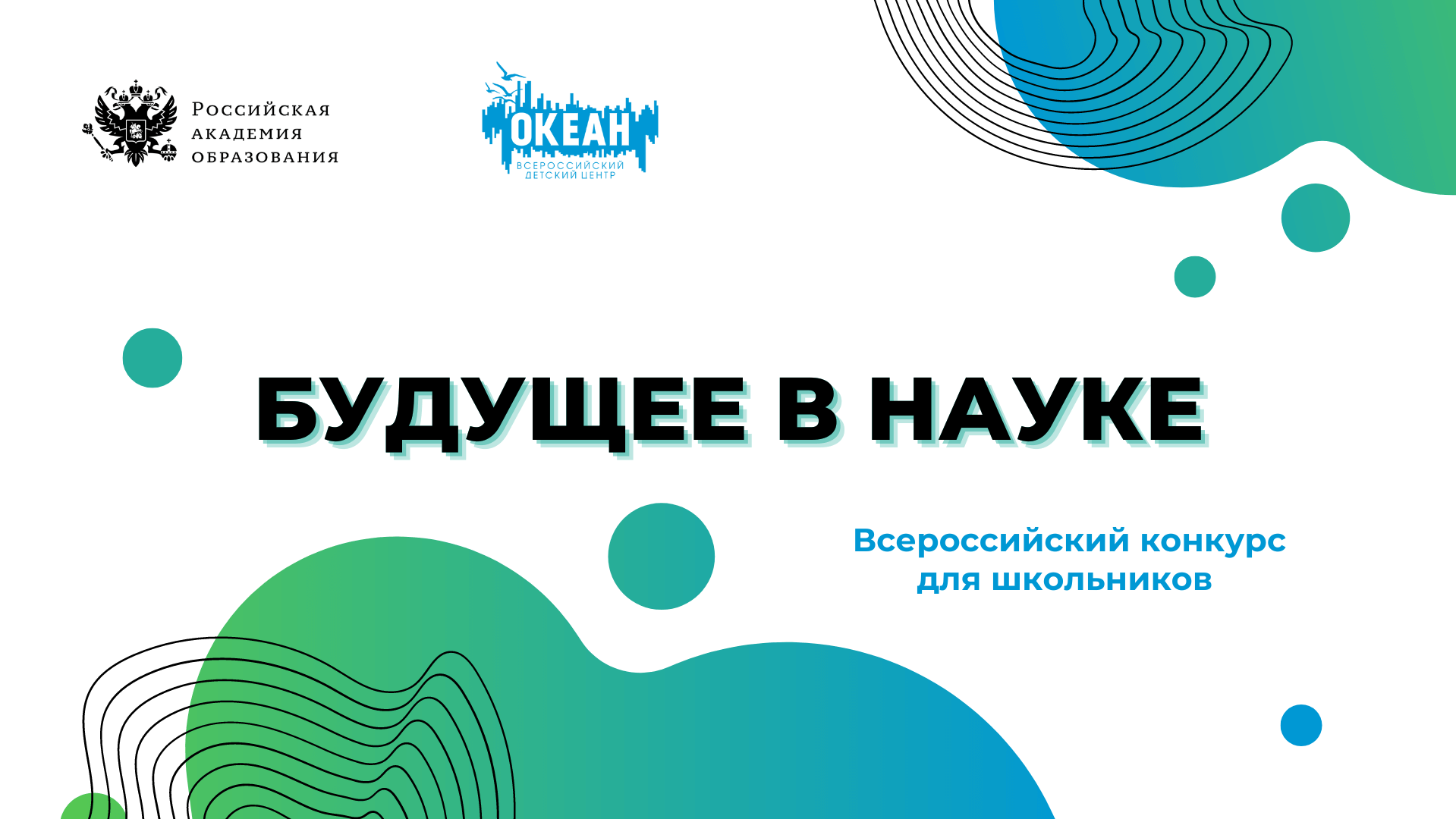 О проведении конкурса «Будущее в науке»