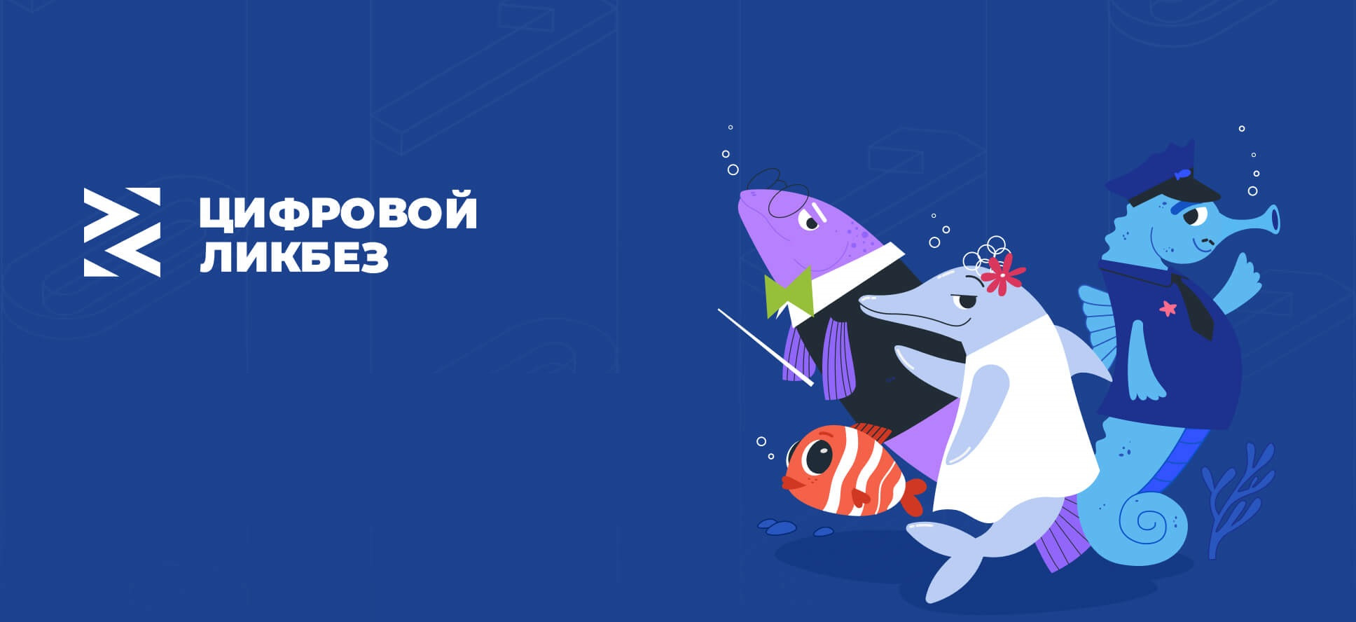 Новый сезон всероссийского просветительского проекта в сфере цифровой грамотности и кибербезопасности «Цифровой ликбез»