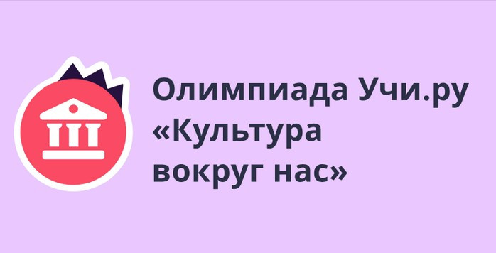Всероссийская онлайн-олимпиада  для учащихся 1–11 классов «Культура вокруг нас»