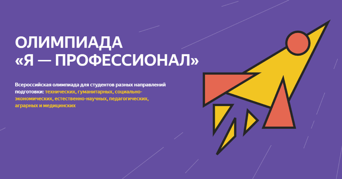 VIII сезон Всероссийской олимпиады студентов  «Я - профессионал» (2024/2025 учебный год)