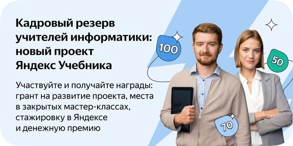 Всероссийский весенний конкурс от Яндекс Учебника! Стань частью кадрового резерва учителей информатики!