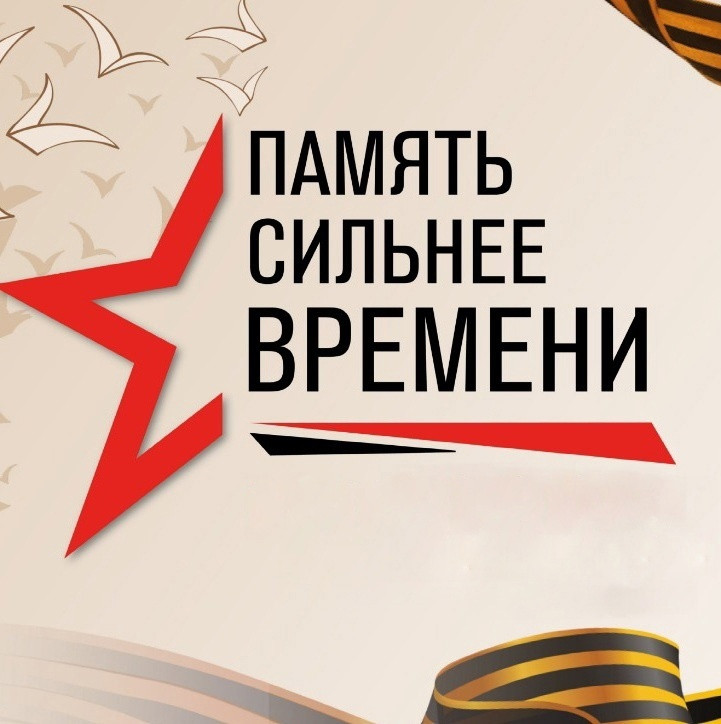 Всероссийский патриотический конкурс «ПАМЯТЬ СИЛЬНЕЕ ВРЕМЕНИ»