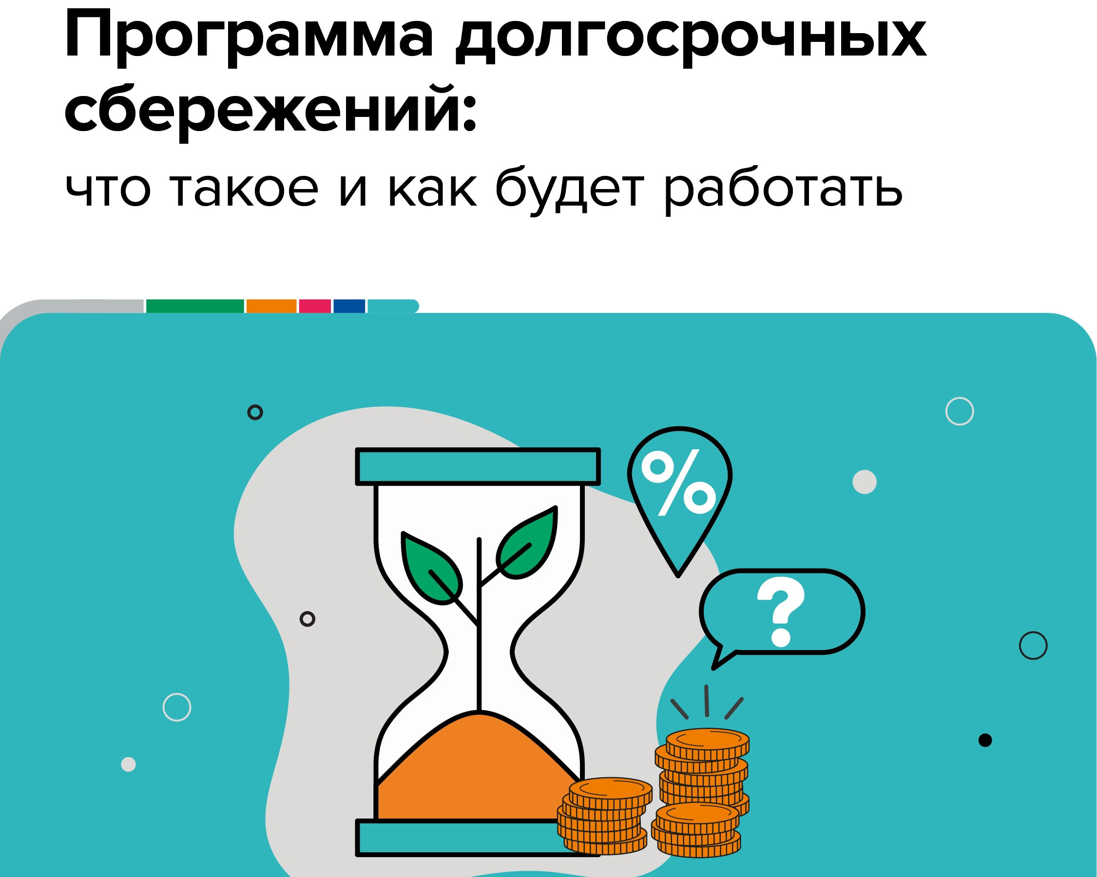 С 1 января 2024 года заработала программа долгосрочный сбережений граждан