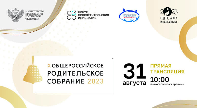 31 августа в 10:00 состоится традиционное Общероссийское родительское собрание