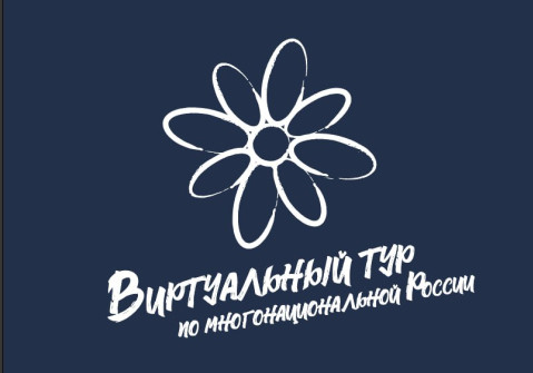 О проведении IV Всероссийского конкурса этнокультурных выставочных проектов «Виртуальный тур по многонациональной России»