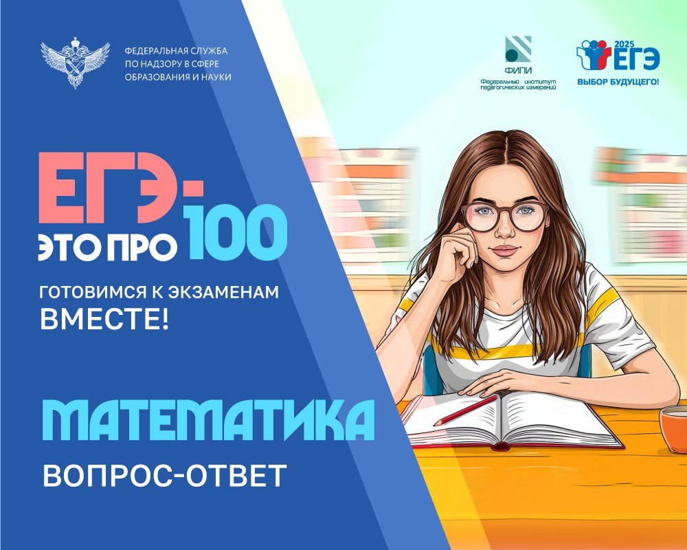 ЕГЭ по математике: ответы на вопросы зрителей