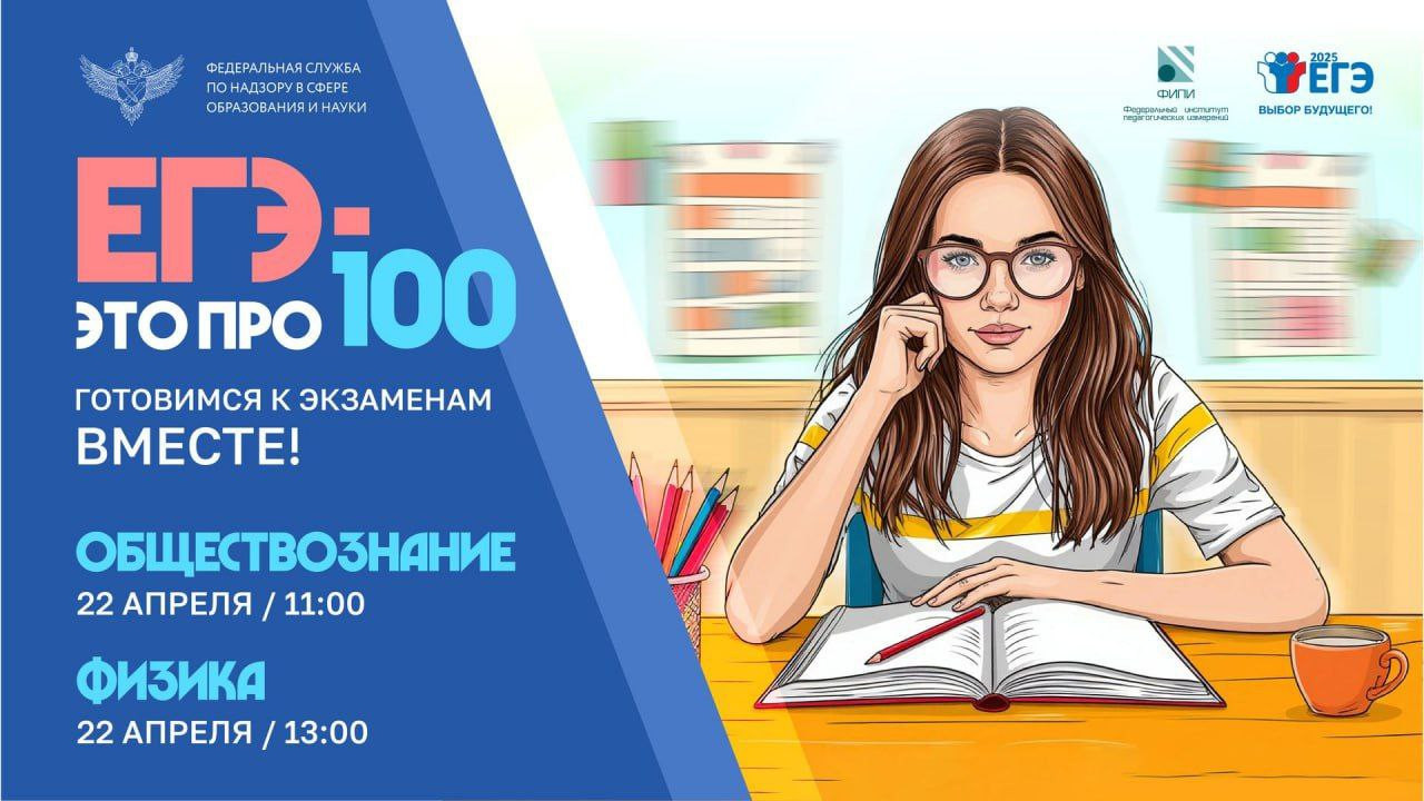 Марафон «ЕГЭ — это про100!» продолжается!