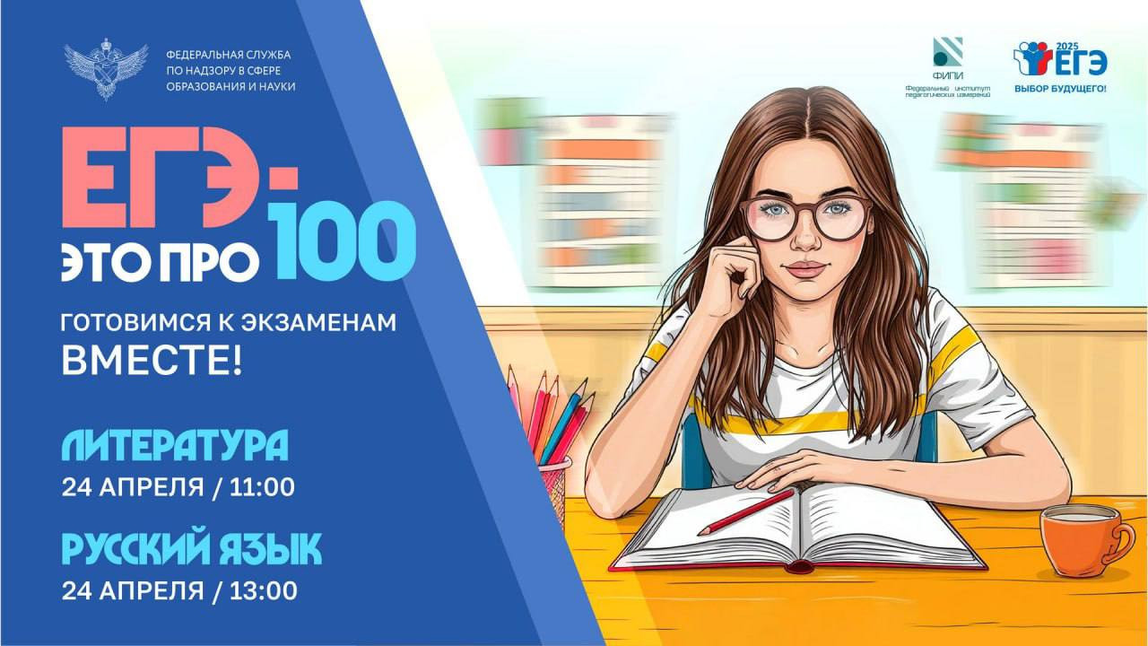 Новые онлайн-трансляции в рамках марафона «ЕГЭ — это про100»