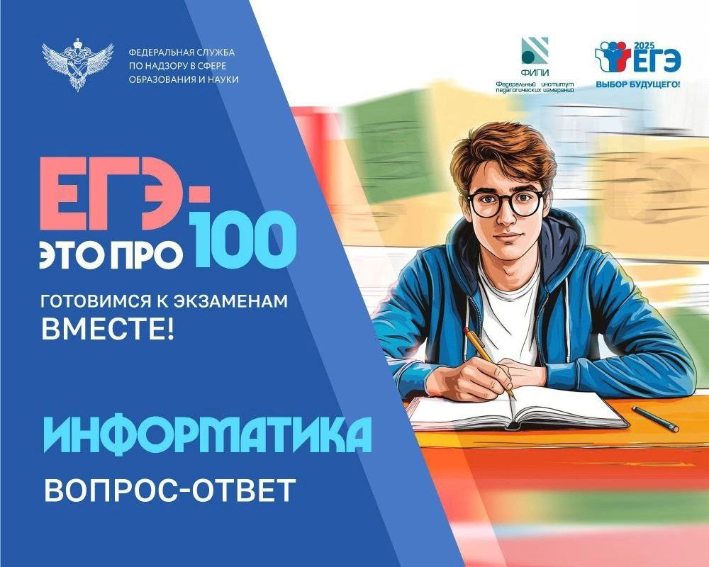 ЕГЭ по информатике: вопрос - ответ