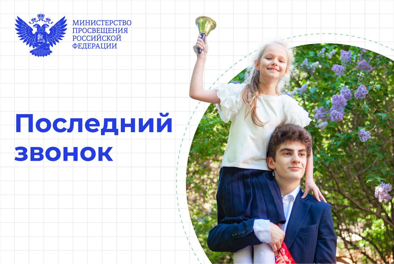 Поздравление Министра просвещения Российской Федерации Сергея Кравцова с последним звонком