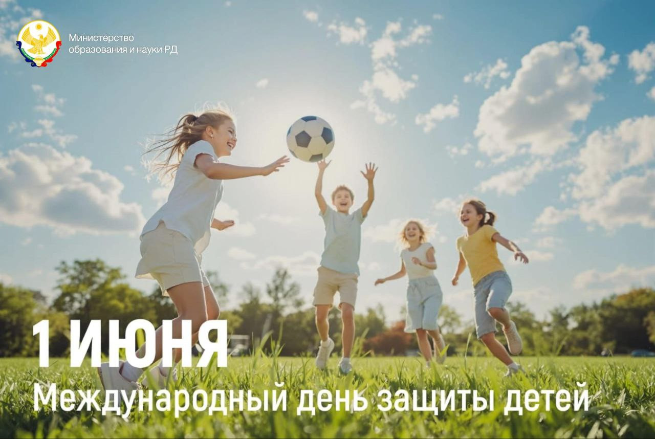 Поздравление Министра образования и науки Республики Дагестан Яхья Бучаева с Международным днем защиты детей