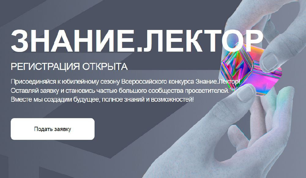 Всероссийский конкурс лекторов «Знание.Лектор»: стань лучшим!