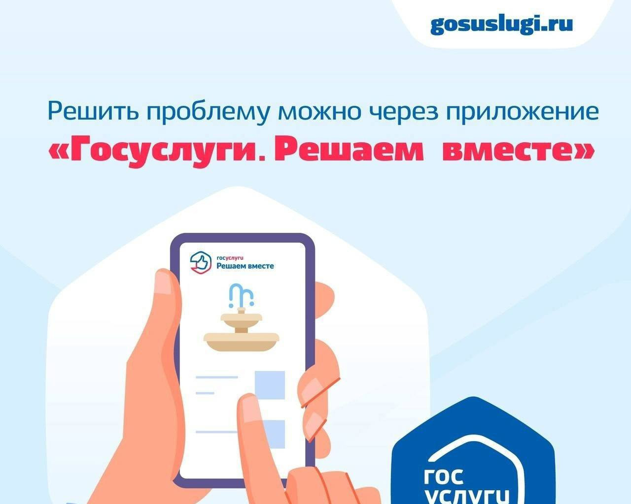 Быстро и просто донести свои проблемы до ответственных ведомств позволит "Госуслуги. Решаем вместе"