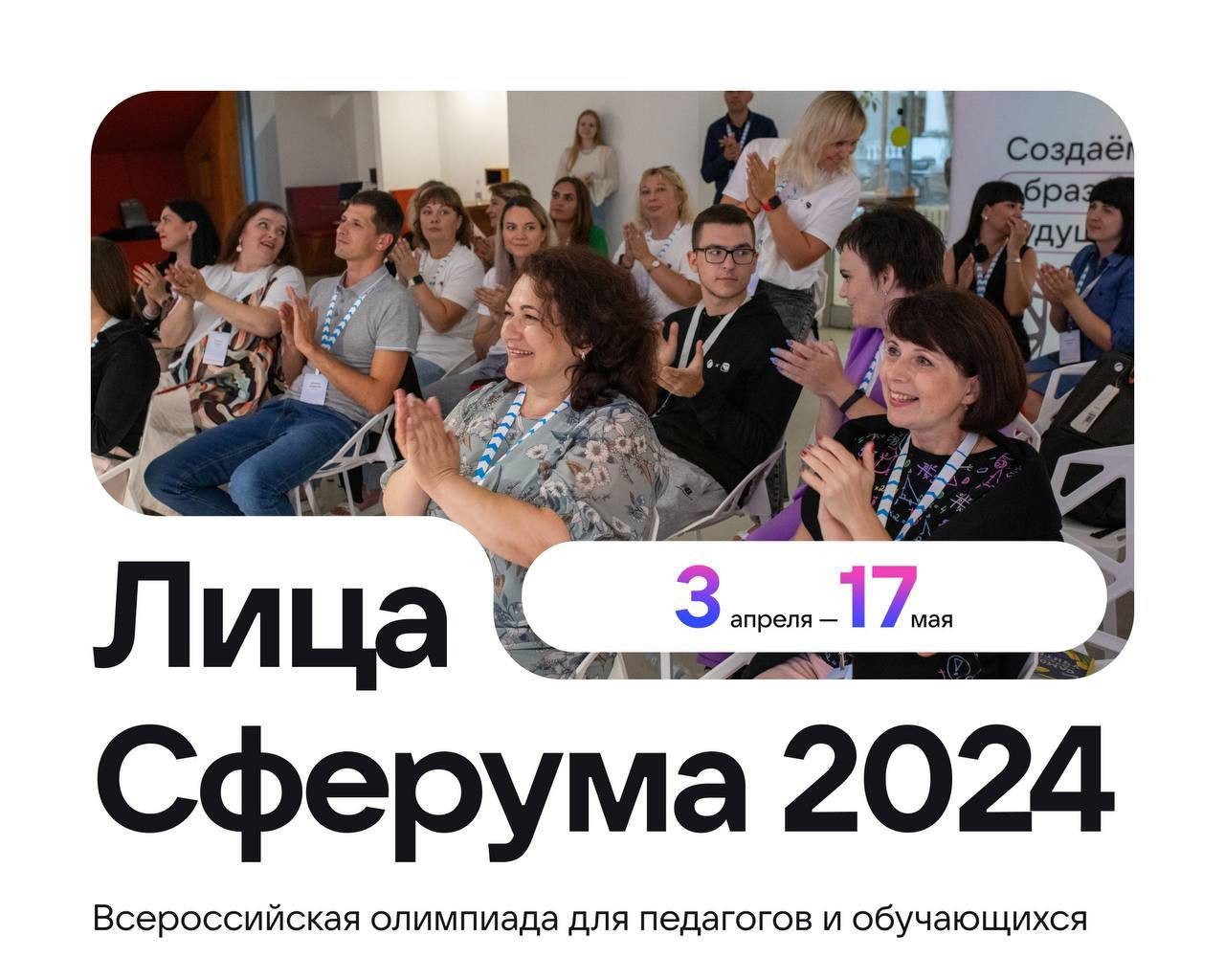 Олимпиада «Лица Сферума – 2024» пройдет с 3 апреля по 17 мая