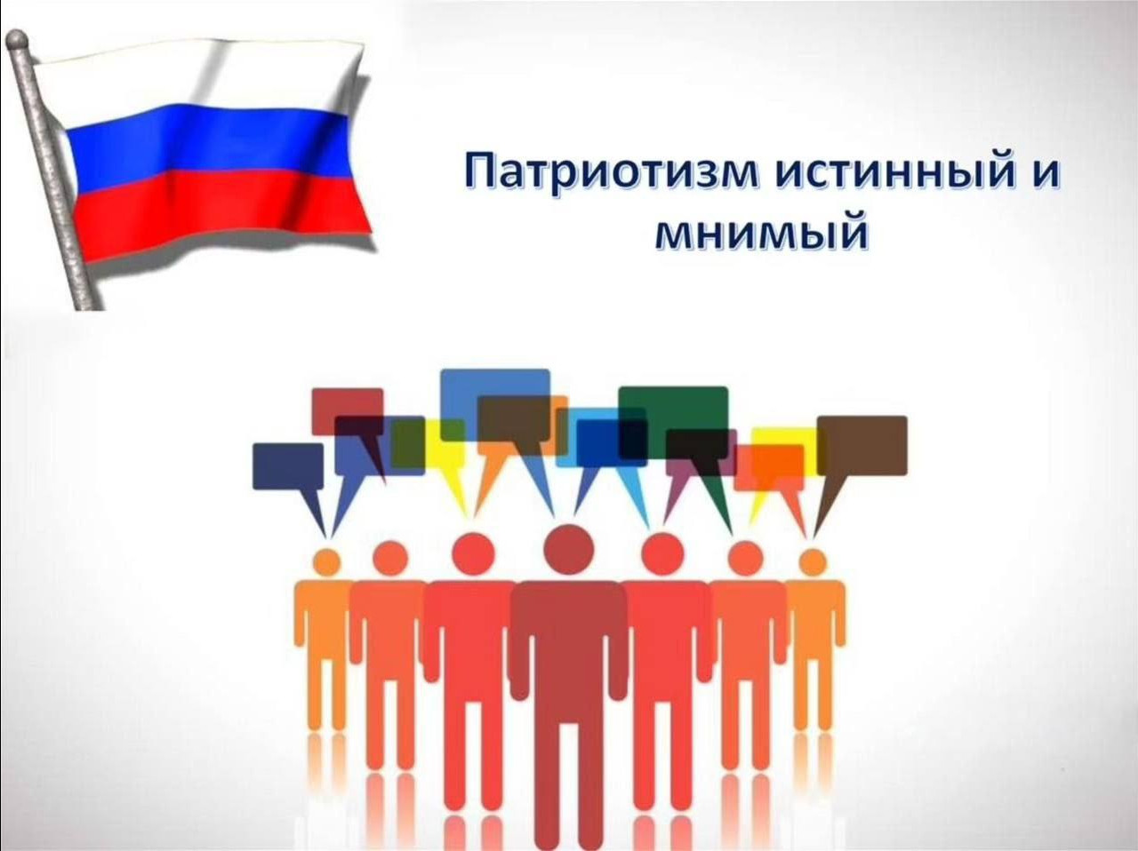 семинар-дискуссия «Патриотизм истинный и мнимый»