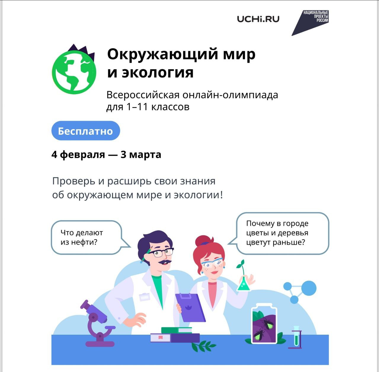 Всероссийская онлайн-олимпиада по окружающему миру  и экологии для учеников 1-11 классов