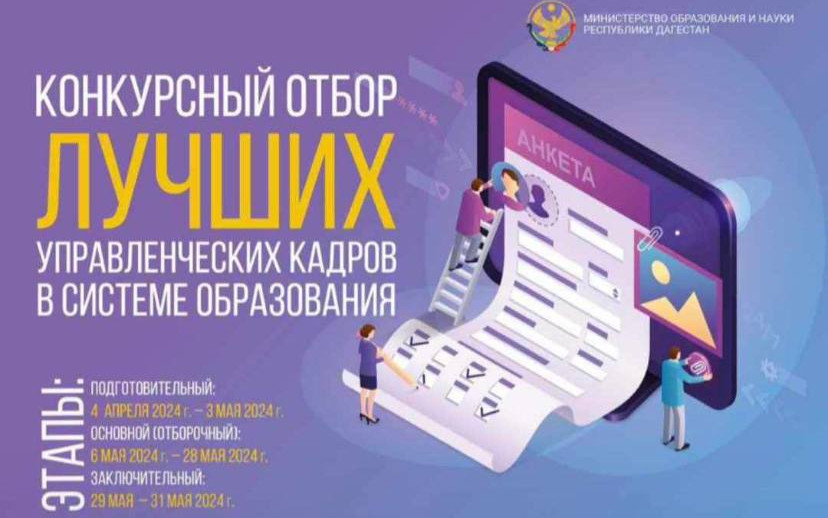 Минобрнауки РД объявляет конкурсный отбор лучших управленческих кадров в системе образования