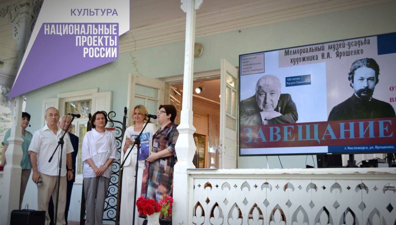 В кисловодском Мемориальном музее-усадьбе Н.А.Ярошенко открылась выставка «Завещание», посвященная 100-летию Расула Гамзатова