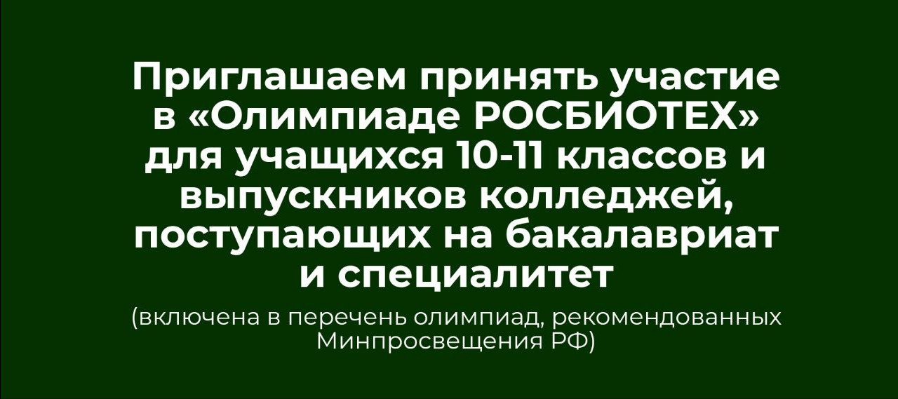Четвертый сезон олимпиады школьников «Олимпиада РОСБИОТЕХ»