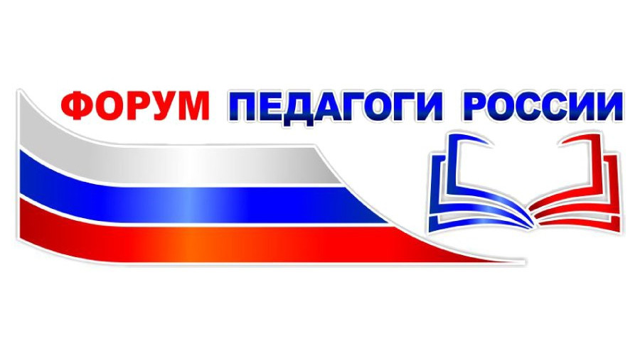 «Педагоги России» приглашают принять участие в форуме