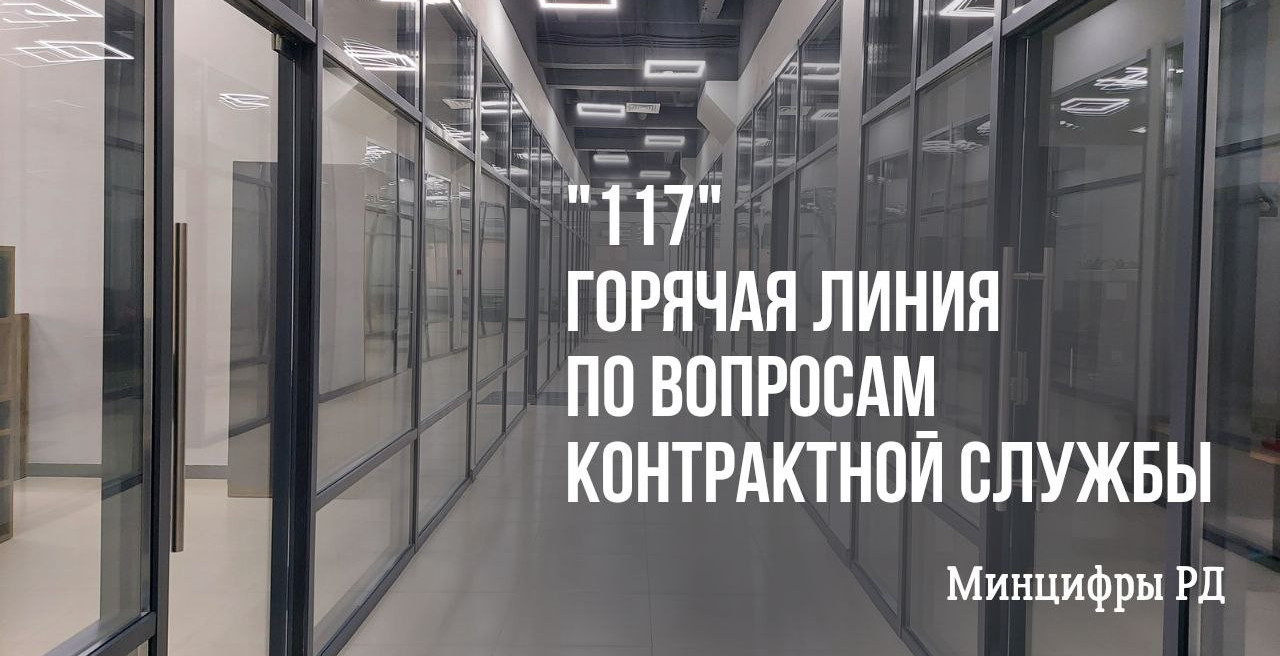 Горячая линия "117"