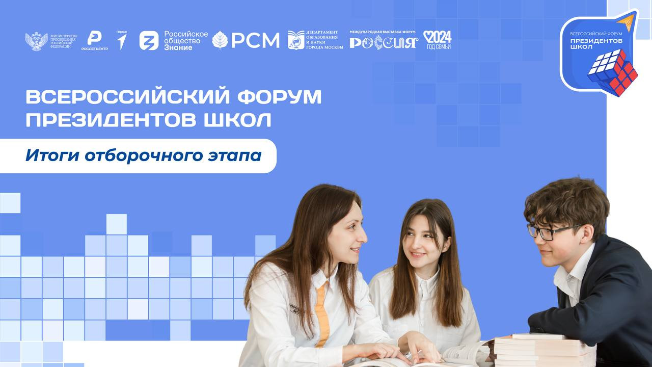 Долгожданные итоги отборочного этапа Всероссийского форума президентов школ