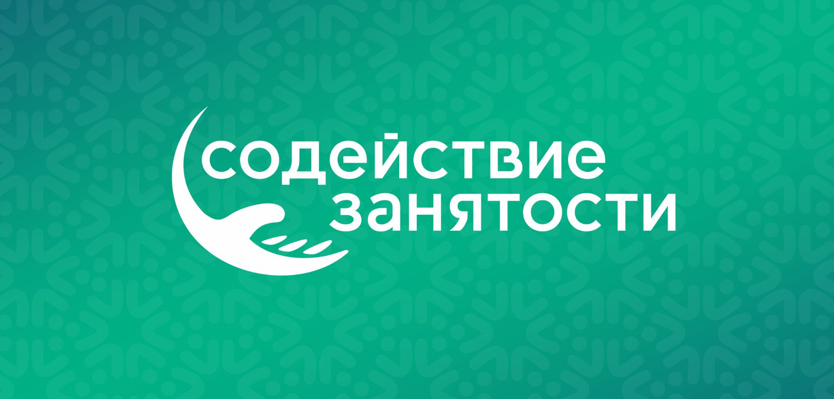 Благодаря федеральному проекту «Содействие занятости» нацпроекта «Демография» россияне смогут освоить новую специальность и трудоустроиться