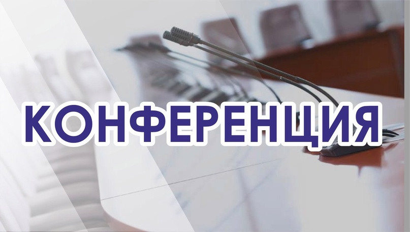 IV Всероссийская конференция «Функциональная грамотность: чему учить сегодня для успеха завтра»