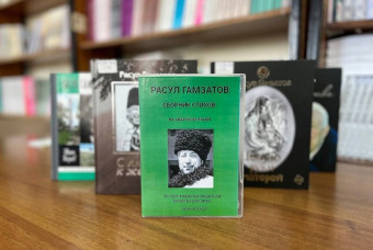 Сборник стихов Расула Гамзатова теперь доступен для слабовидящих