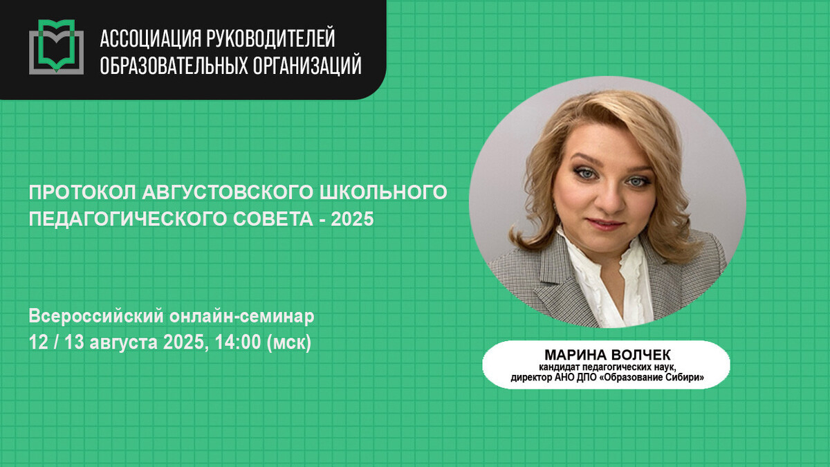 Всероссийский онлайн-семинар «Протокол августовского школьного педагогического совета - 2025»