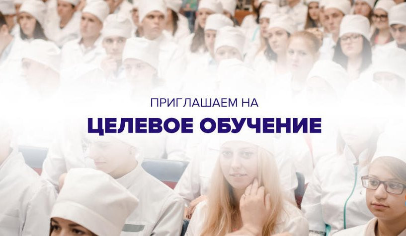 Целевое обучение в ФГБОУ ВО «Ставропольский государственный медицинский университет» Министерства здравоохранения Российской Федерации