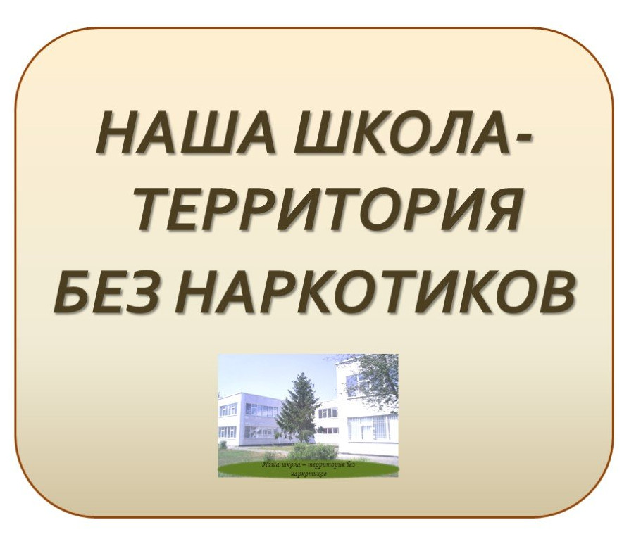 Республиканский конкурс среди общеобразовательных организаций «Школа – территория без наркотиков»