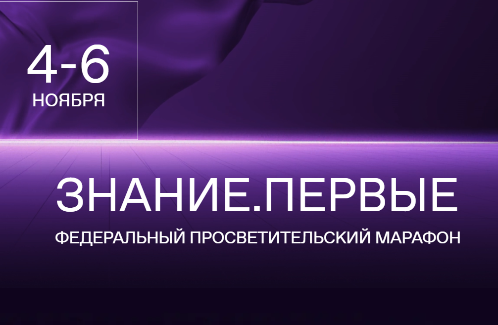 С 4 по 6 ноября пройдет Федеральный просветительский марафон Знание.Первые