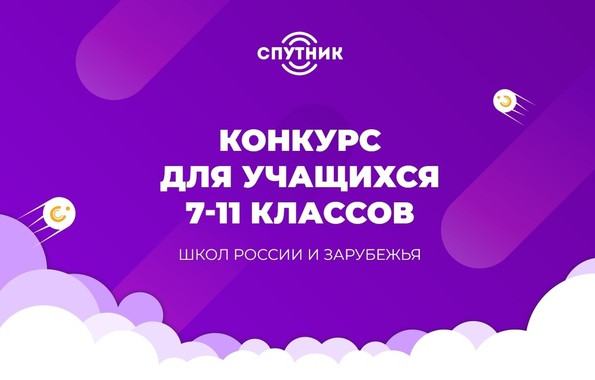 Всероссийский конкурс юных инженеров-исследователей с международным участием «Спутник»