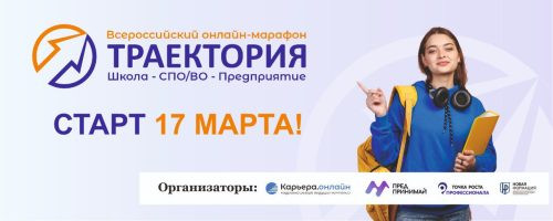 Всероссийский онлайн-марафон «Траектория. Школа-СПО/ВО-Предприятие»