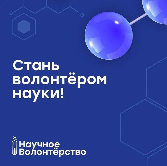 Научное волонтерство