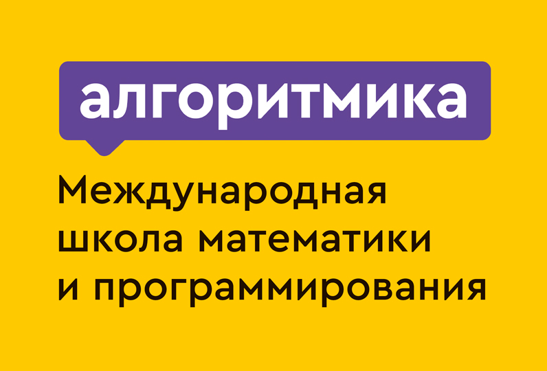 Международная школа программирования и математики “Алгоритмика"