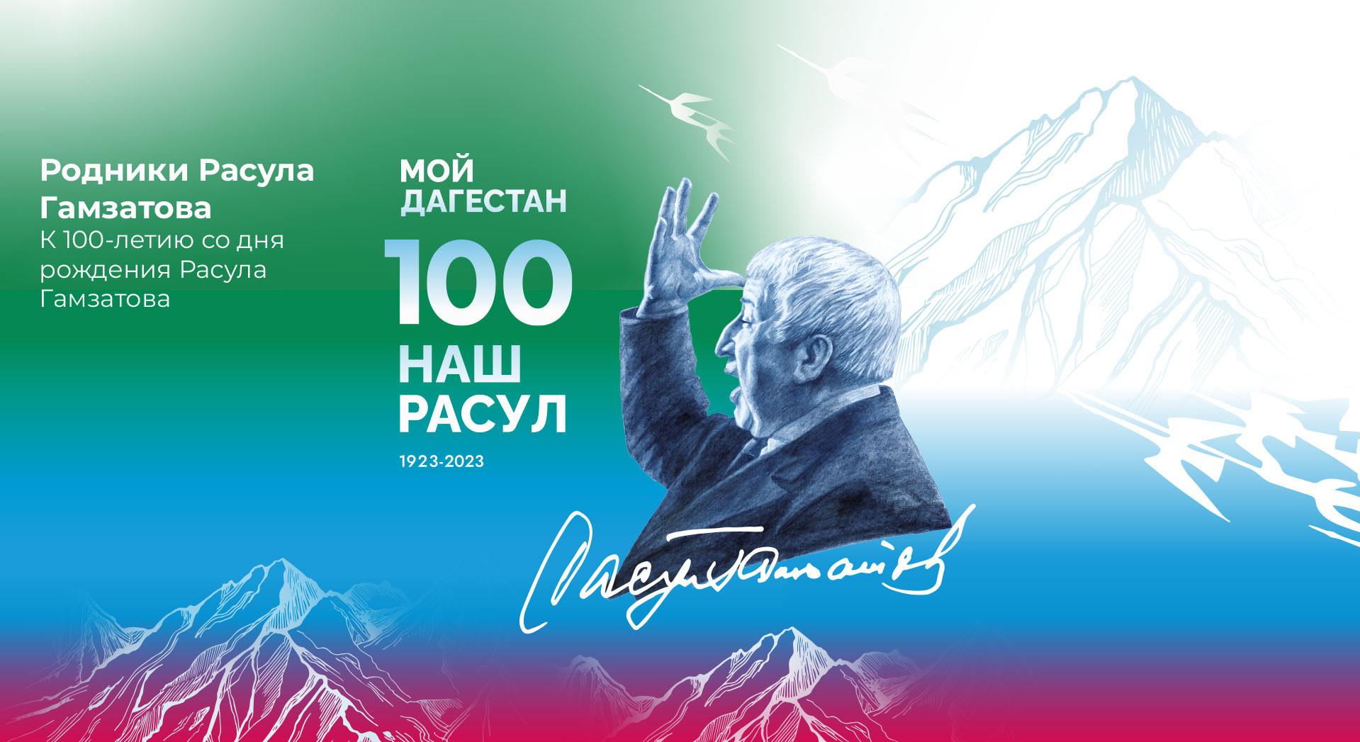 В Москве пройдет музыкально-театрализованное представление в честь 100-летия Расула Гамзатова