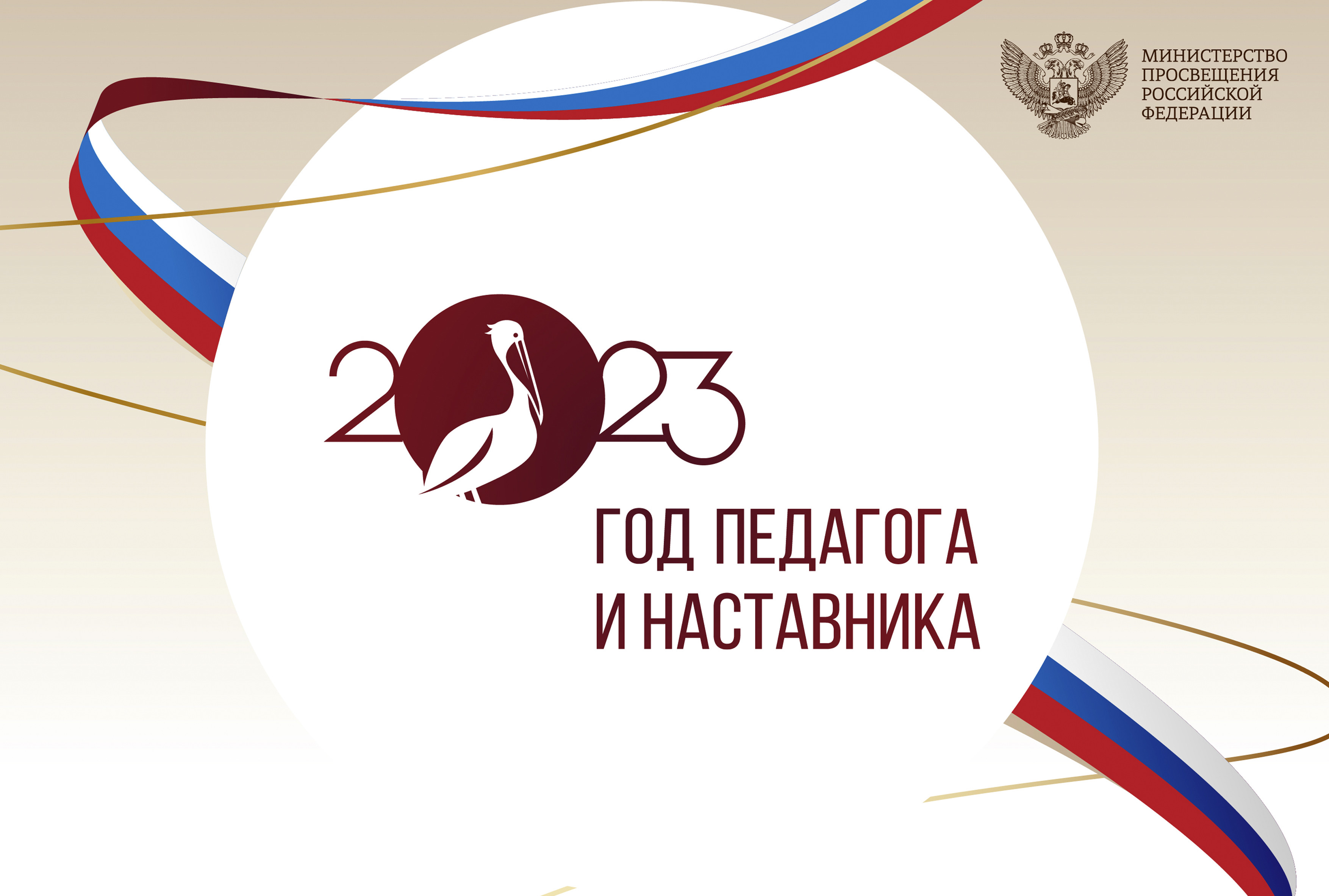 Конкурс на лучшее медиасопровождение Года педагога и наставника