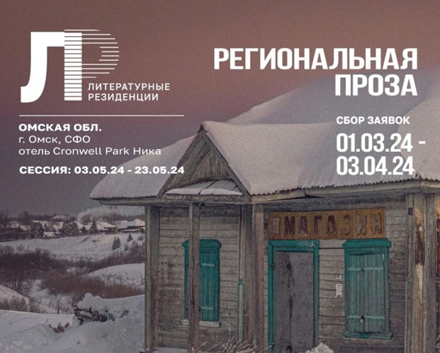 Ассоциация союза писателей и издателей России открывает новый сезон Литературных резиденций