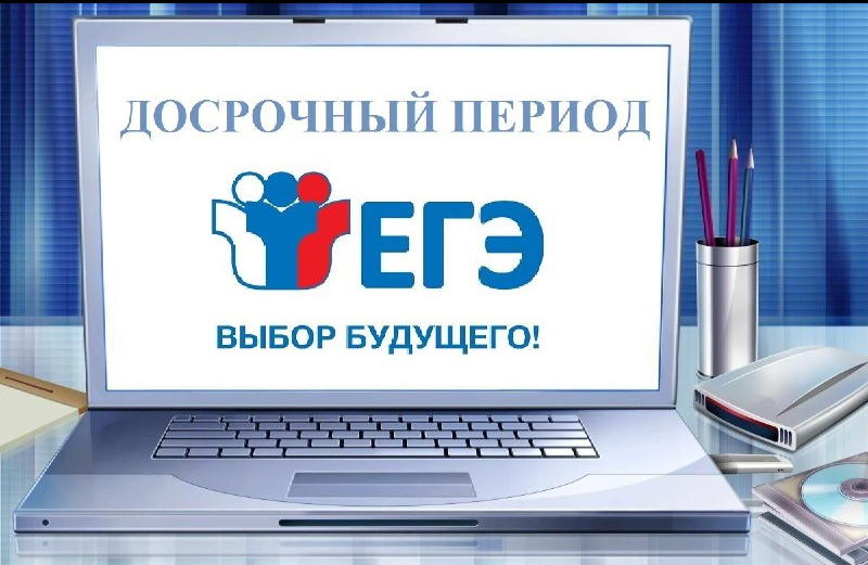 В республике начался досрочный период ЕГЭ