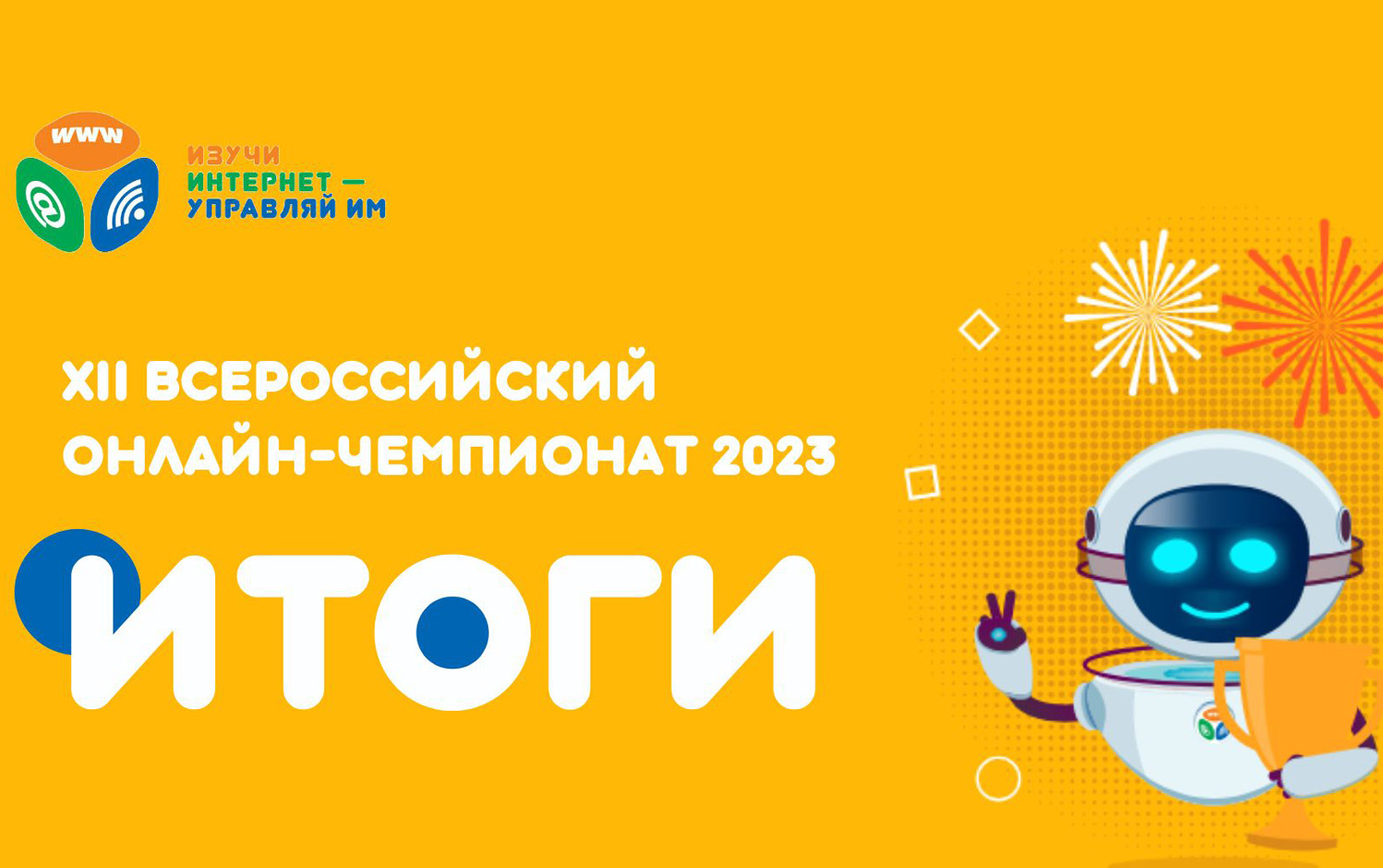 Команда из Дагестана стала победителем онлайн-чемпионата «Изучи интернет — управляй им»: 2023 года