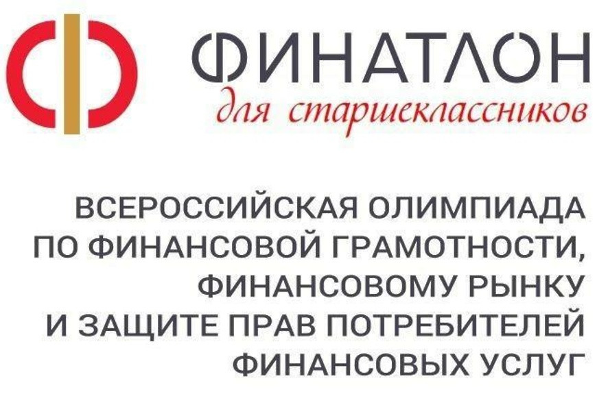 Регистрируйся на Всероссийскую олимпиаду по финансовой грамотности