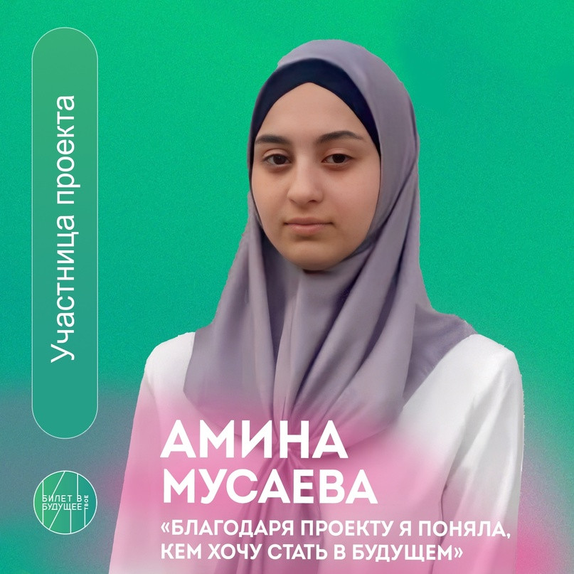 Ученица Унцукульской школы поделилась своим мнением о проекте «Билет в бдущее»