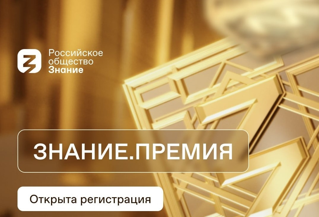 Стартовал прием заявок на соискание просветительской награды «Знание.Премия – 2023»